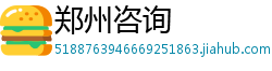 郑州咨询